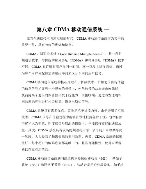 第八章CDMA移动通信系统 一