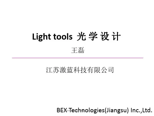 light tools光学设计报告
