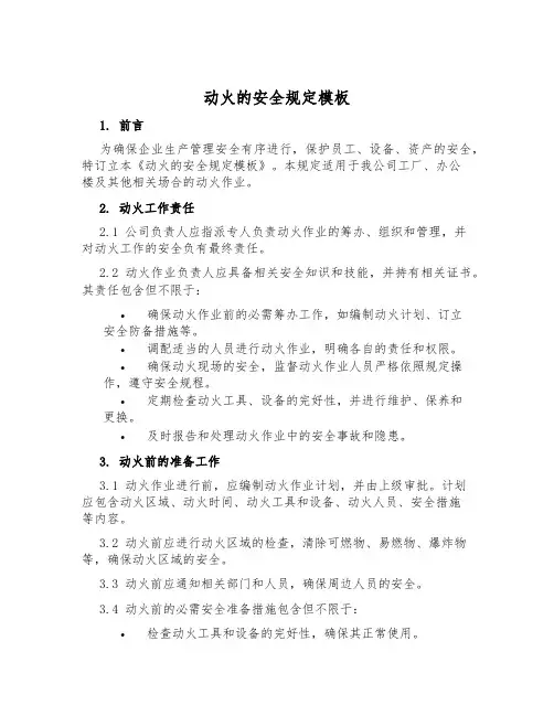 动火的安全规定模板