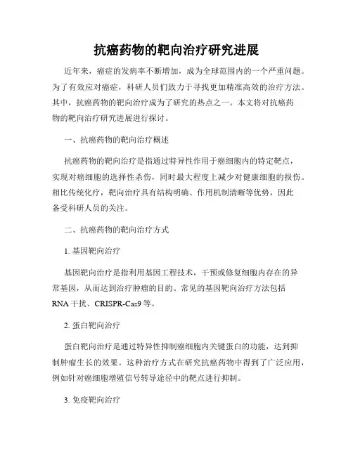抗癌药物的靶向治疗研究进展