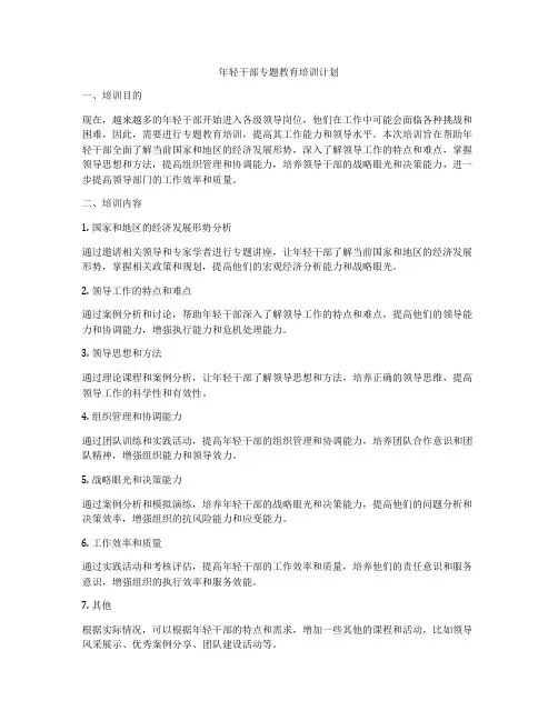 年轻干部专题教育培训计划