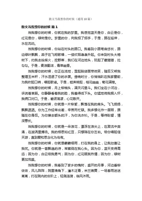 散文当我想你的时候（通用10篇）