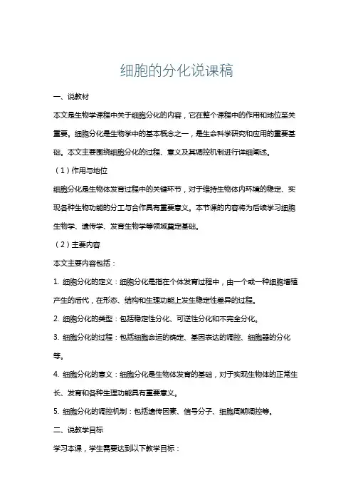 细胞的分化说课稿