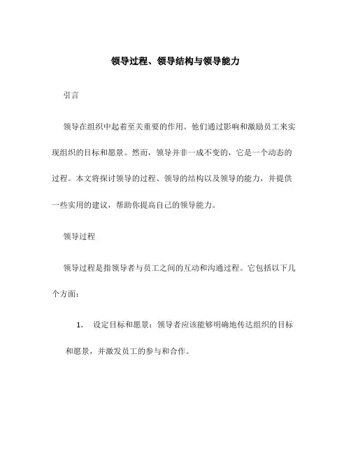 领导过程、领导结构与领导能力