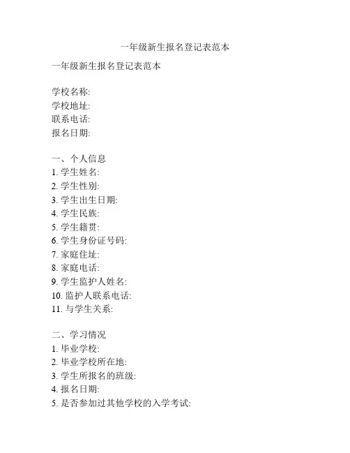 一年级新生报名登记表范本