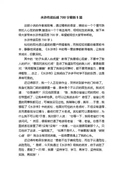 水浒传读后感700字最新5篇