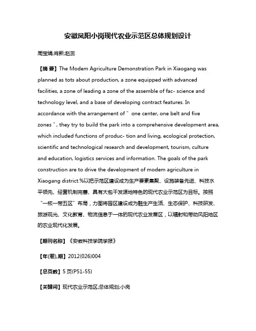 安徽凤阳小岗现代农业示范区总体规划设计
