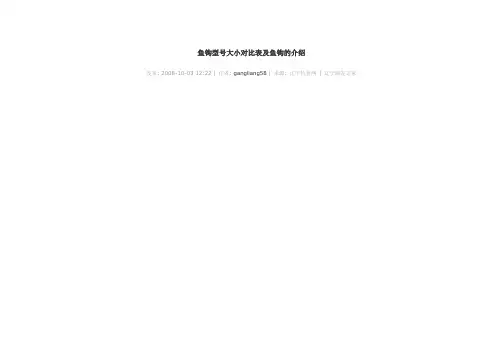 鱼钩型大小对比表及鱼钩的介绍
