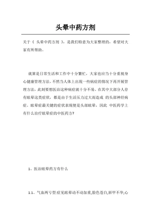 头晕中药方剂