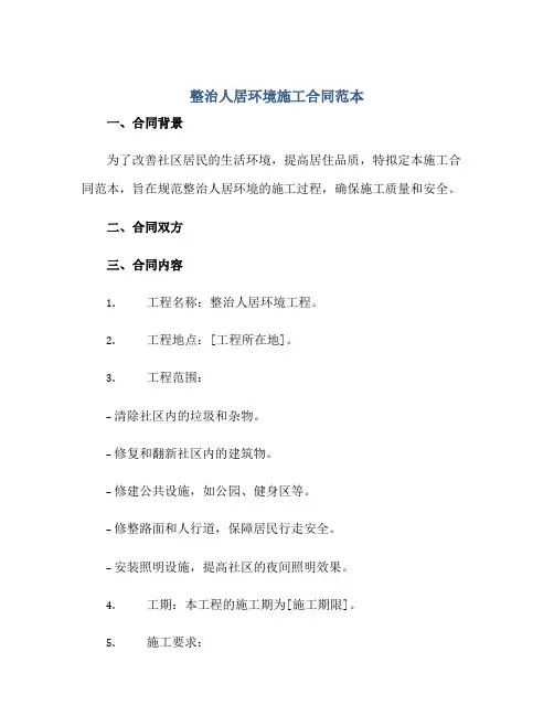 整治人居环境施工合同范本