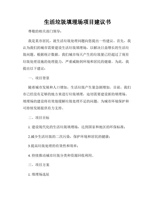 生活垃圾填埋场项目建议书