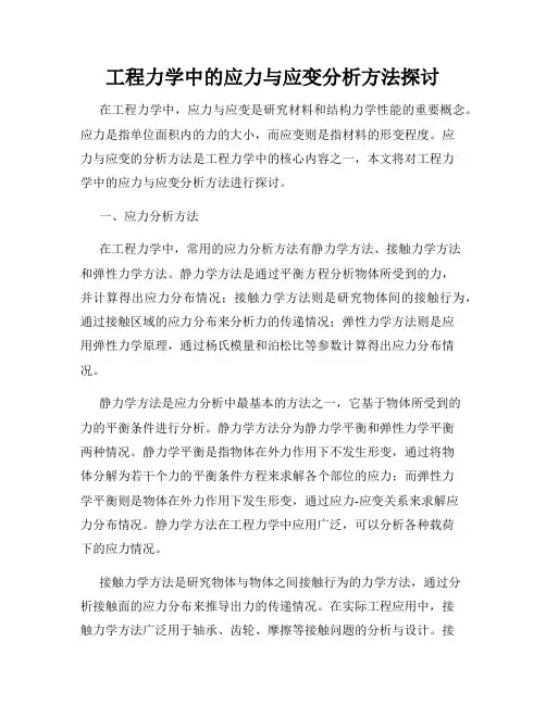 工程力学中的应力与应变分析方法探讨