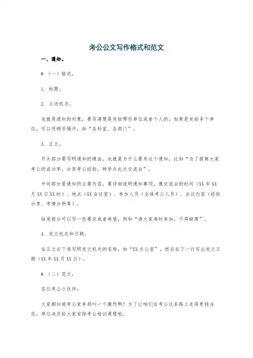 考公公文写作格式和范文