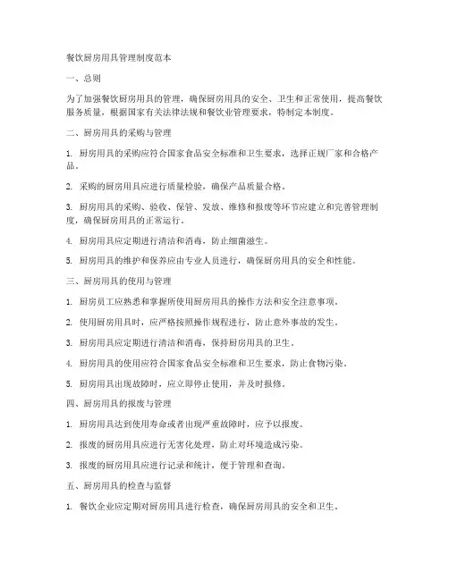 餐饮厨房用具管理制度范本