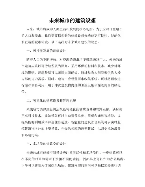 未来城市的建筑设想