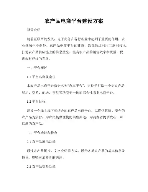 农产品电商平台建设方案