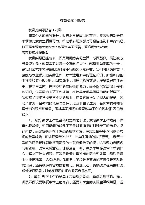 教育类实习报告（12篇）