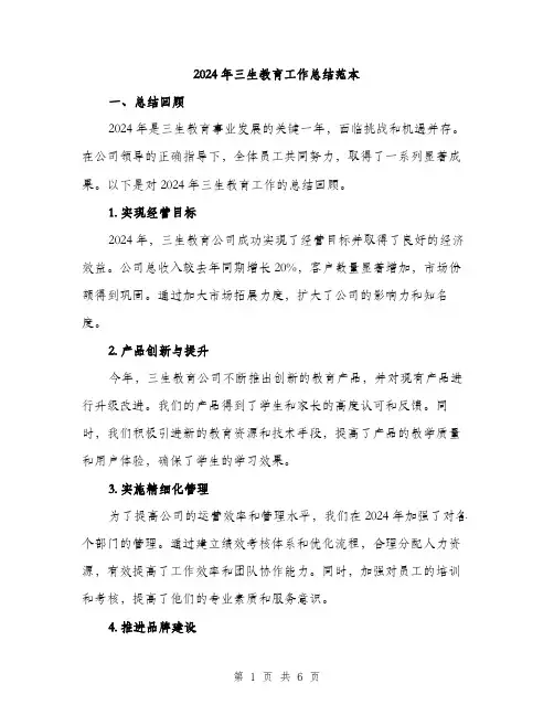2024年三生教育工作总结范本(2篇)