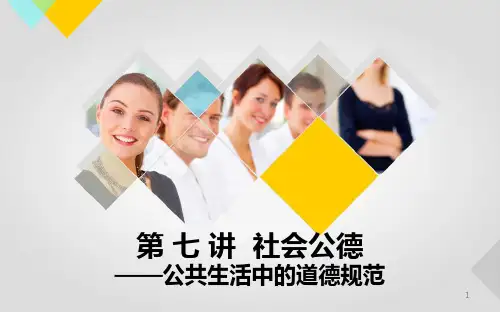 公共生活中的道德规范ppt课件
