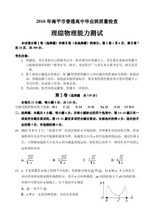 福建省南平市2016年普通高中毕业班质量检查理综物理试卷
