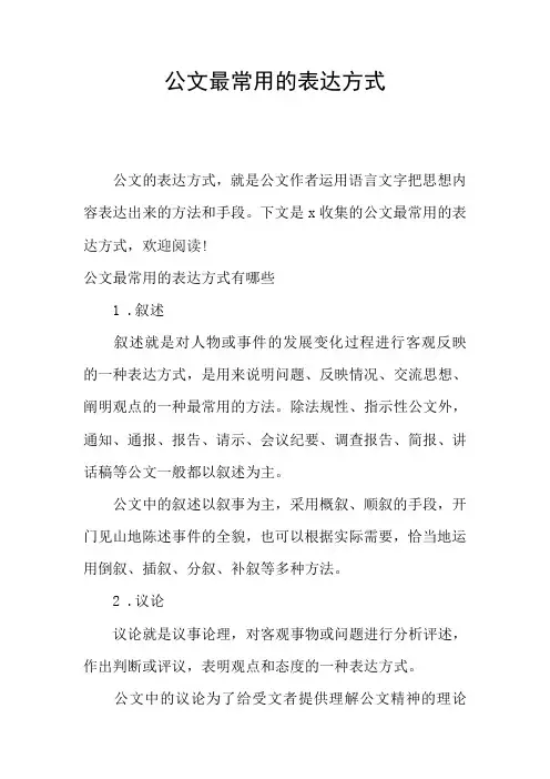 公文最常用的表达方式