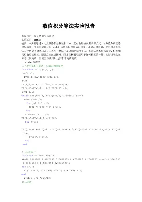 数值积分算法实验报告