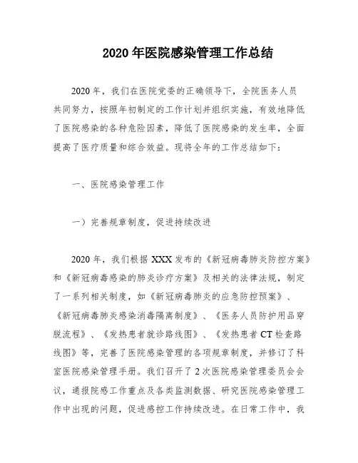 2020年医院感染管理工作总结