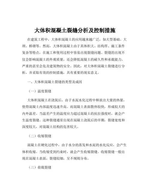 大体积混凝土裂缝分析及控制措施