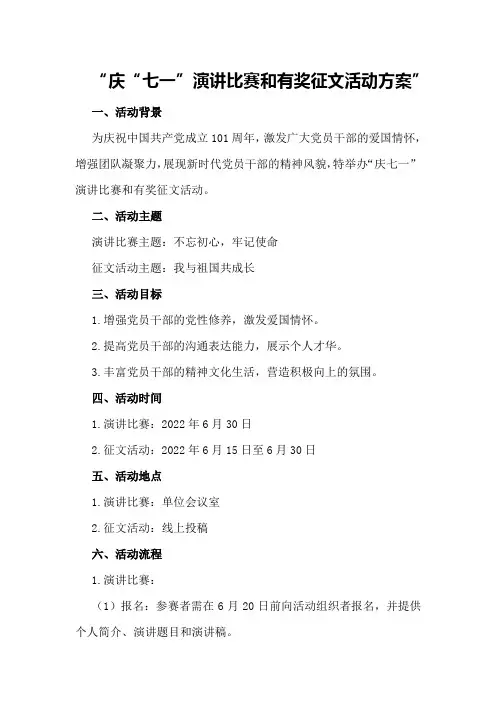 庆“七一”演讲比赛和有奖征文活动方案