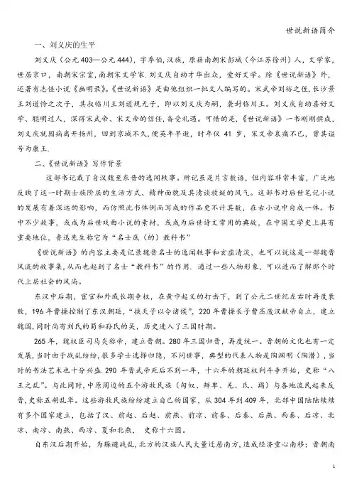 世说新语简介