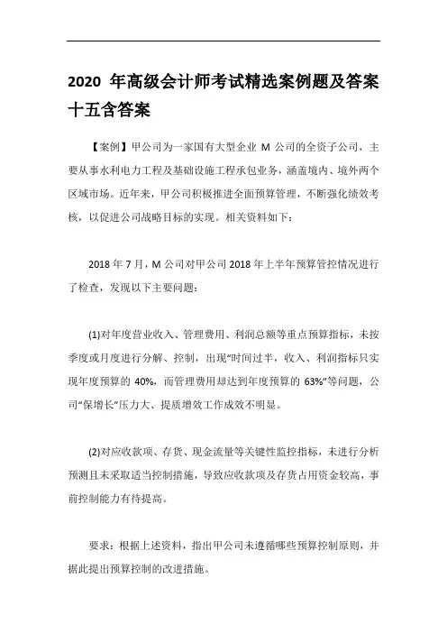 2020年高级会计师考试精选案例题及答案十五含答案