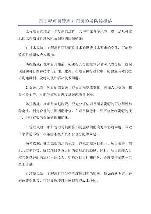 四工程项目管理方面风险及防控措施