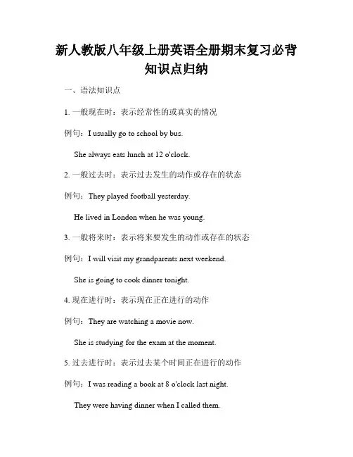 新人教版八年级上册英语全册期末复习必背知识点归纳