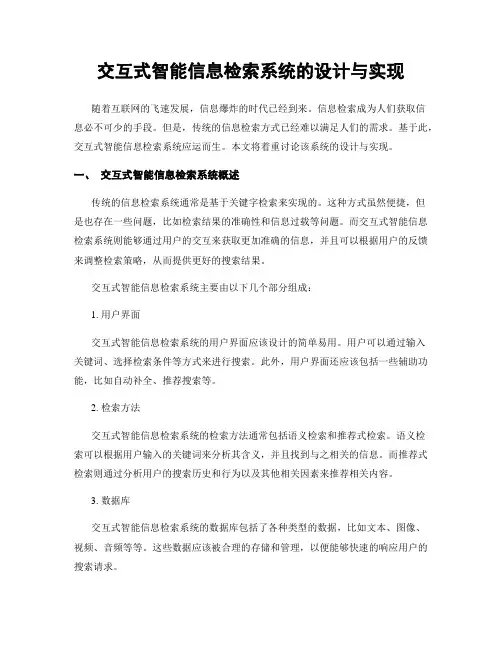 交互式智能信息检索系统的设计与实现