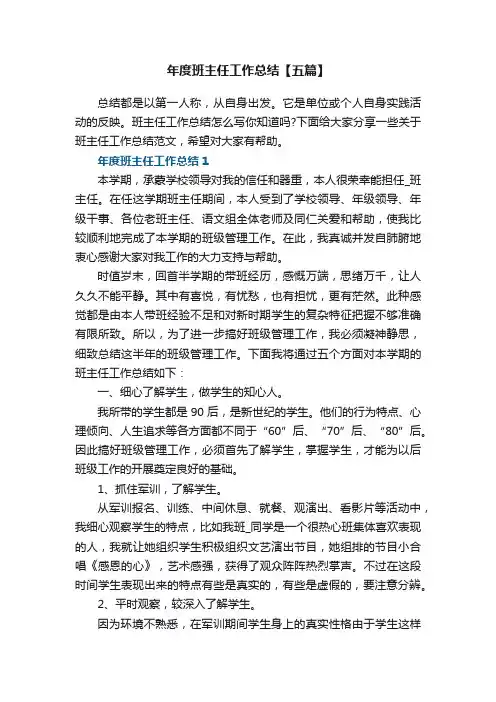 年度班主任工作总结【五篇】
