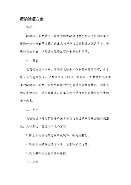 运输验证方案