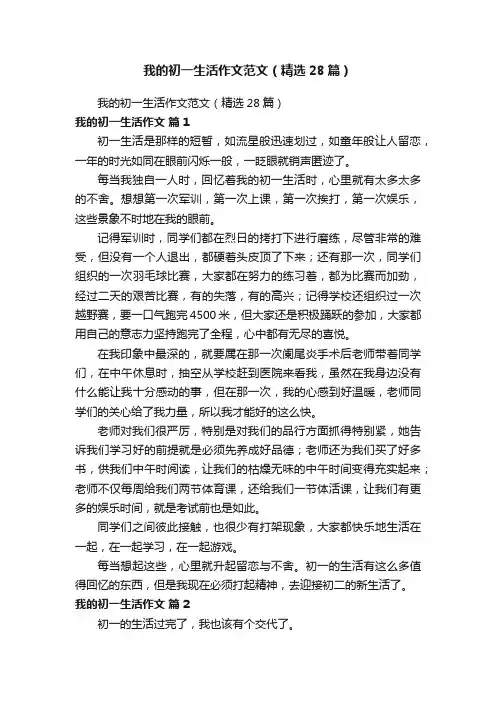 我的初一生活作文范文（精选28篇）