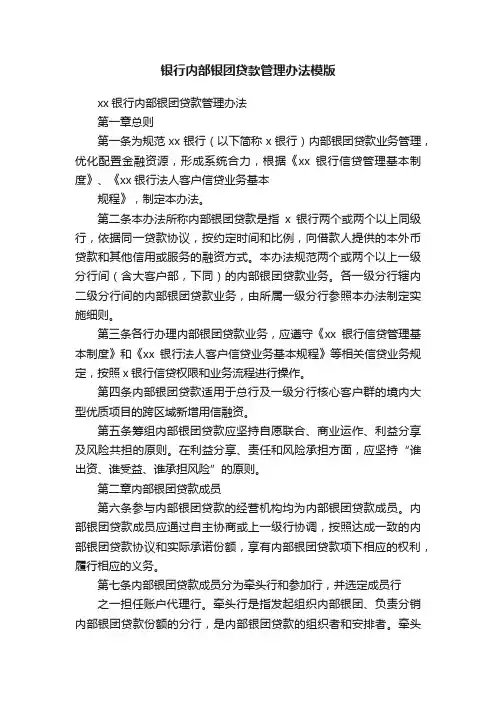 银行内部银团贷款管理办法模版