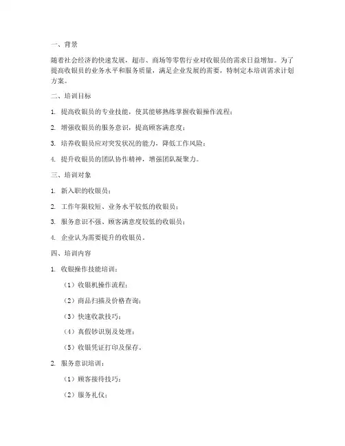 收银员培训需求计划方案