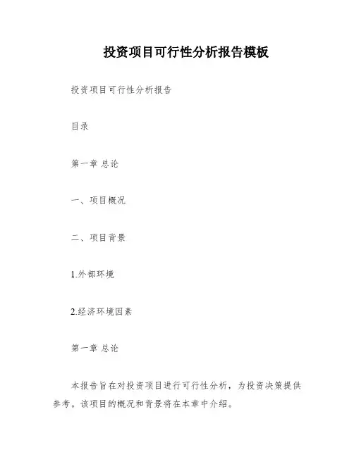 投资项目可行性分析报告模板