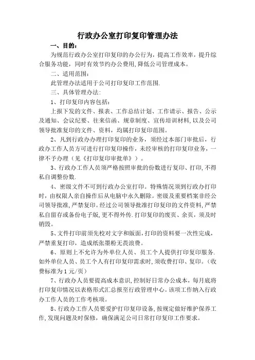 行政办公室打印复印管理办法 1