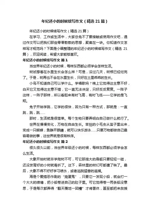 年纪还小的时候续写作文（精选21篇）