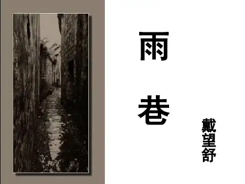 《雨巷》ppt课件(15页)
