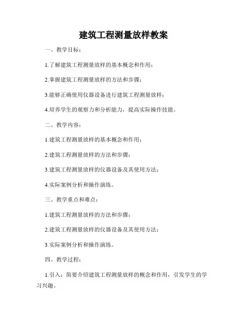 建筑工程测量放样教案