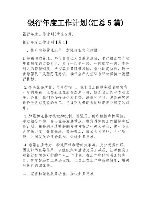 银行年度工作计划(汇总5篇)