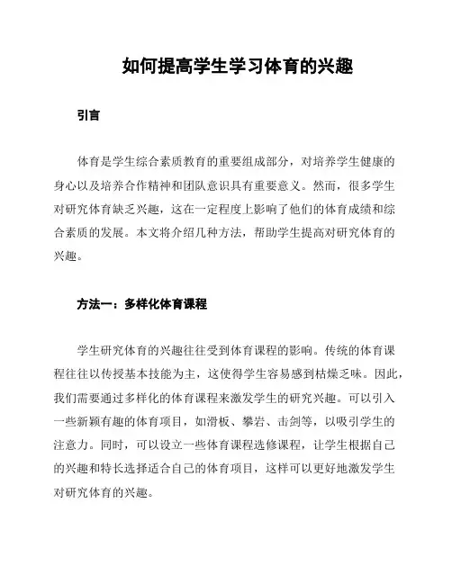 如何提高学生学习体育的兴趣
