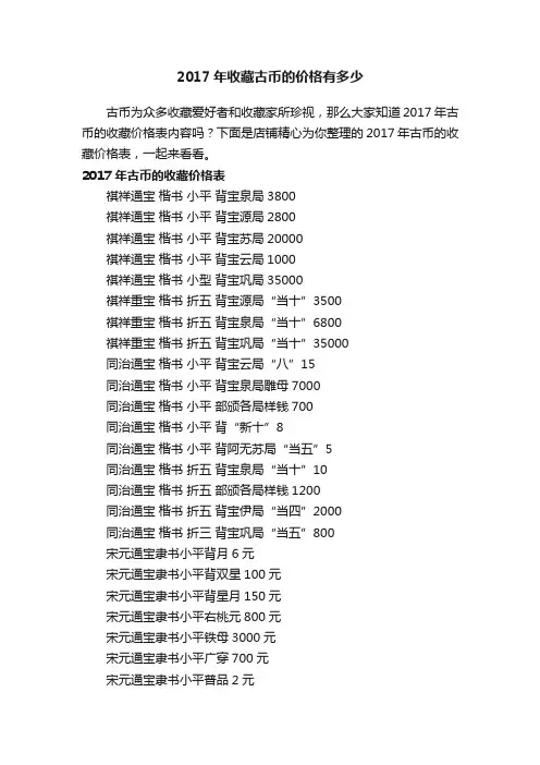 2017年收藏古币的价格有多少
