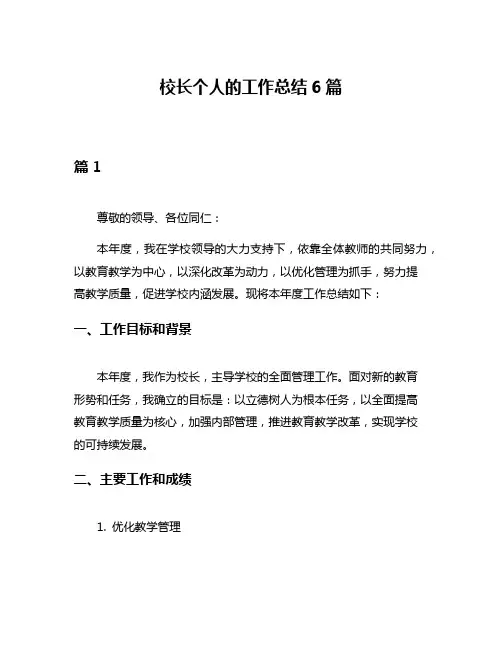 校长个人的工作总结6篇