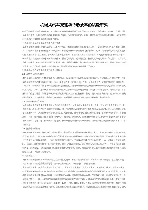 机械式汽车变速器传动效率的试验研究