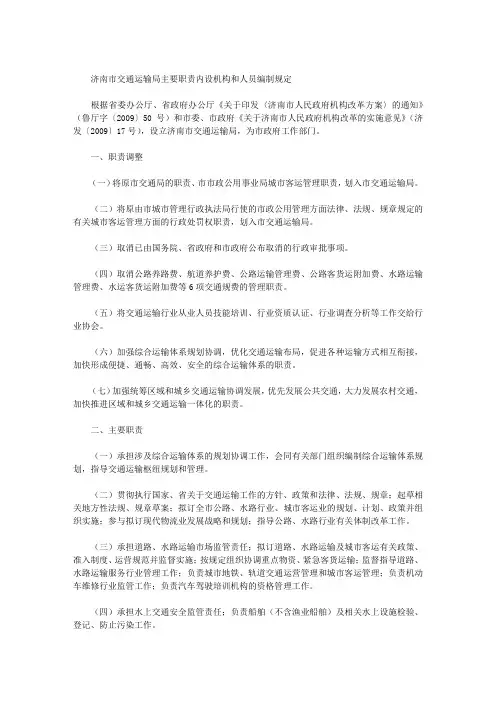 济南市交通运输局主要职责内设机构和人员编制规定